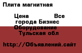 Плита магнитная 7208 0003 › Цена ­ 20 000 - Все города Бизнес » Оборудование   . Тульская обл.